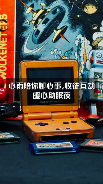 抖音用心雨助眠<收徒视频封面：心雨陪你聊心事，收徒互动暖心助眠夜