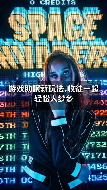 抖音用心雨助眠<收徒视频封面：游戏助眠新玩法，收徒一起轻松入梦乡